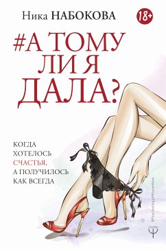 А тому ли я дала? Когда хотелось счастья, а получилось как всегда (eBook, ePUB) - Набокова, Ника