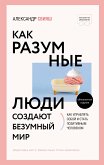 Как разумные люди создают безумный мир (eBook, ePUB)