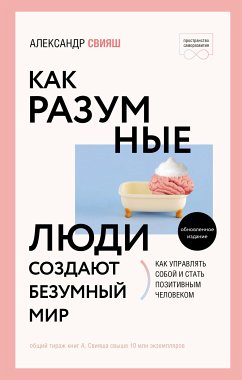 Как разумные люди создают безумный мир (eBook, ePUB) - Свияш, Александр