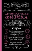 Антинаучная физика: загадки пространства, времени и сознания (eBook, ePUB)