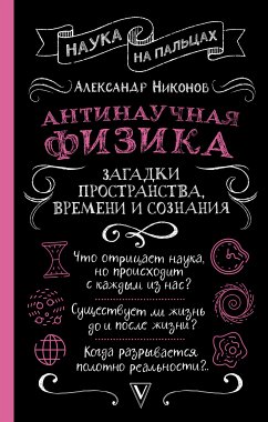 Антинаучная физика: загадки пространства, времени и сознания (eBook, ePUB) - Никонов, Александр