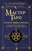 Мастер Таро. Полная энциклопедия. Руководство по чтению карт, раскладов и трактовке символов (eBook, ePUB)