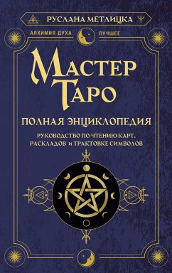 Мастер Таро. Полная энциклопедия. Руководство по чтению карт, раскладов и трактовке символов (eBook, ePUB) - Метлицка, Руслана