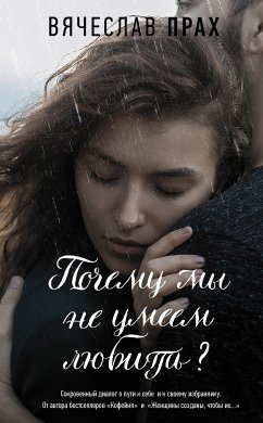 Почему мы не умеем любить? (eBook, ePUB) - Прах, Вячеслав