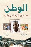 الوطن (eBook, ePUB)