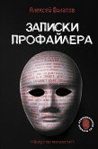 Записки профайлера. Искусство менталиста (eBook, ePUB)