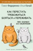 Как перестать тревожиться, бояться и переживать. Твое будущее без социофобии (eBook, ePUB)