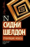 Ruhnuvshie nebesa (eBook, ePUB)
