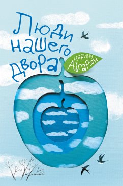 Люди нашего двора (eBook, ePUB) - Абгарян, Наринэ