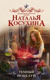 Темный поцелуй (eBook, ePUB)