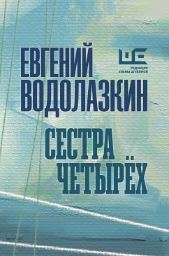 Сестра четырёх (eBook, ePUB) - Водолазкин, Евгений