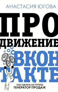 Prodvizhenie VKontakte (eBook, ePUB) Cover Prodvizhenie VKontakte (eBook, ePUB)