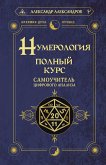 Нумерология. Полный курс. Самоучитель цифрового анализа (eBook, ePUB)