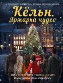 Кёльн. Ярмарка чудес (eBook, ePUB)