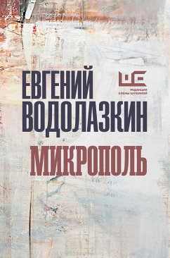 Микрополь (eBook, ePUB) - Водолазкин, Евгений