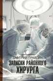 Записки районного хирурга (eBook, ePUB)