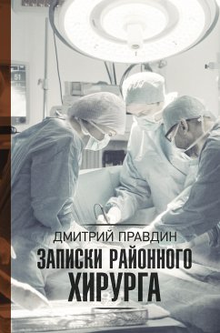 Записки районного хирурга (eBook, ePUB) - Правдин, Дмитрий