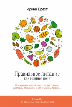 Правильное питание как минное поле (eBook, ePUB) - Брехт, Ирина