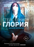 Глория. Начало истории (eBook, ePUB)