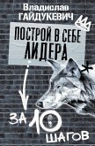 Построй в себе лидера за 10 шагов (eBook, ePUB)