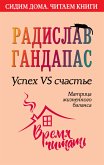 Успех VS счастье: матрица жизненного баланса (eBook, ePUB)