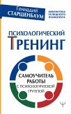 Психологический тренинг. Самоучитель работы с психологической группой (eBook, ePUB)