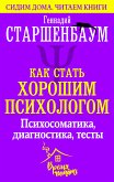 Как стать хорошим психологом. Психосоматика, диагностика, тесты (eBook, ePUB)