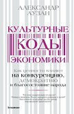 Kulturnye kody ekonomiki (eBook, ePUB)