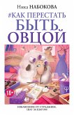 Как перестать быть овцой. Избавление от страдашек. Шаг за шагом (eBook, ePUB)