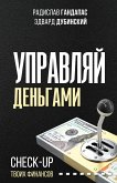 Управляй деньгами: check-up твоих финансов (eBook, ePUB)