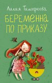 Беременна по приказу (eBook, ePUB)