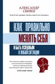 Как правильно менять себя и быть успешным в любой ситуации (eBook, ePUB)