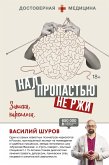 Над пропастью не ржи. Записки нарколога (eBook, ePUB)