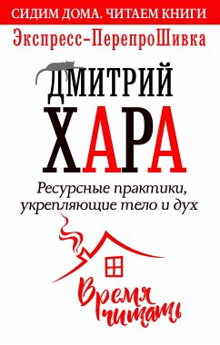 Ресурсные практики, укрепляющие тело и дух. Экспресс-перепроШивка (eBook, ePUB) - Хара, Дмитрий