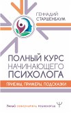 Полный курс начинающего психолога. Приемы, примеры, подсказки (eBook, ePUB)