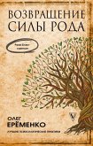 Возвращение силы рода (eBook, ePUB)