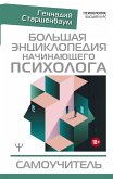 Большая энциклопедия начинающего психолога. Самоучитель (eBook, ePUB)