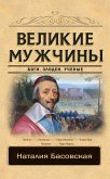 Velikie muzhchiny (eBook, ePUB)