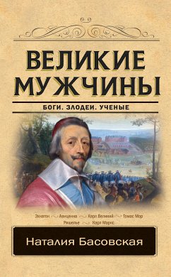 Великие мужчины (eBook, ePUB) - Басовская, Наталия