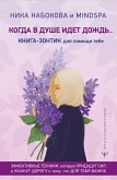 Когда в душе идет дождь... Книга-зонтик для помощи тебе. Эффективные техники, которые придадут сил и укажут дорогу к тому, что для тебя важно (eBook, ePUB)