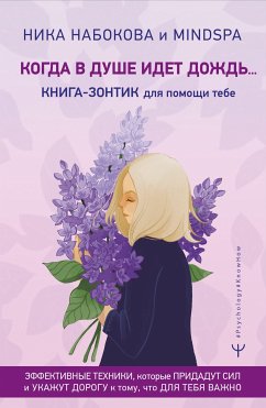 Когда в душе идет дождь... Книга-зонтик для помощи тебе. Эффективные техники, которые придадут сил и укажут дорогу к тому, что для тебя важно (eBook, ePUB) - Набокова, Ника