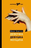 Девочка. Девушка. Женщина (eBook, ePUB)