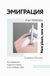 Emigratsiya. Opyt pereezda (eBook, ePUB) - Bild 1