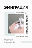 Эмиграция. Опыт переезда (eBook, ePUB)