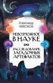 Nevozmozhnoe v nauke: rassledovanie zagadochnyh artefaktov (eBook, ePUB) Nevozmozhnoe v nauke: rassledovanie zagadochnyh artefaktov (eBook, ePUB)