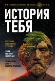 История тебя. Восстанови родословную с XVII века (eBook, ePUB)