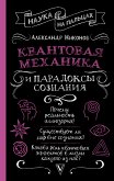 Квантовая механика и парадоксы сознания (eBook, ePUB)