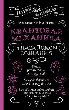 Квантовая механика и парадоксы сознания (eBook, ePUB) - Никонов, Александр