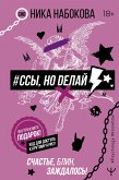 #Ссы, но делай. Счастье, блин, заждалось! (eBook, ePUB)