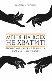 Меня на всех не хватит! Психологические границы в семье и на работе (eBook, ePUB)